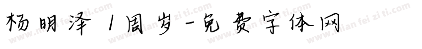 杨明泽 1周岁字体转换